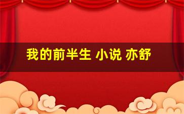 我的前半生 小说 亦舒